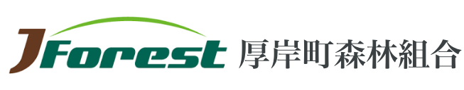 厚岸町森林組合